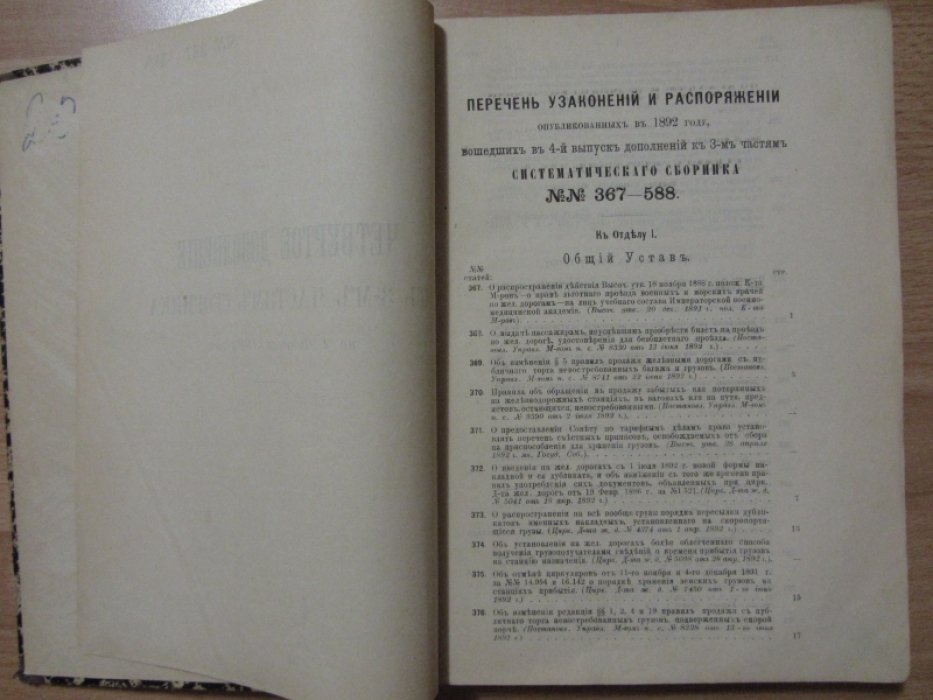 Брюль Н.Л. Систематический сборник действующих на русских железных дорогах узаконений и распоряжений правительства, а также положений, правил, инструкций и соглашений, изданных или одобренных правительством.