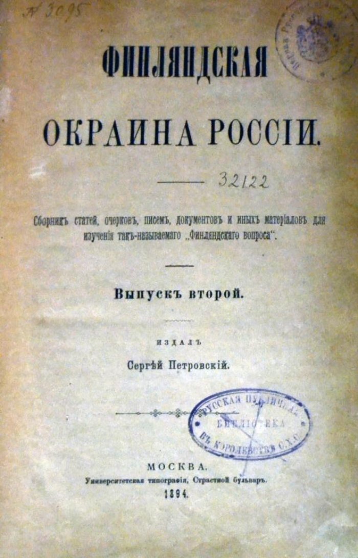 Финляндская окраина России.