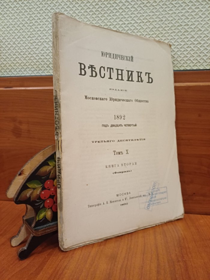 Юридический вестник: Издание Московского Юридического Общества. Том X. Книга вторая. Февраль.