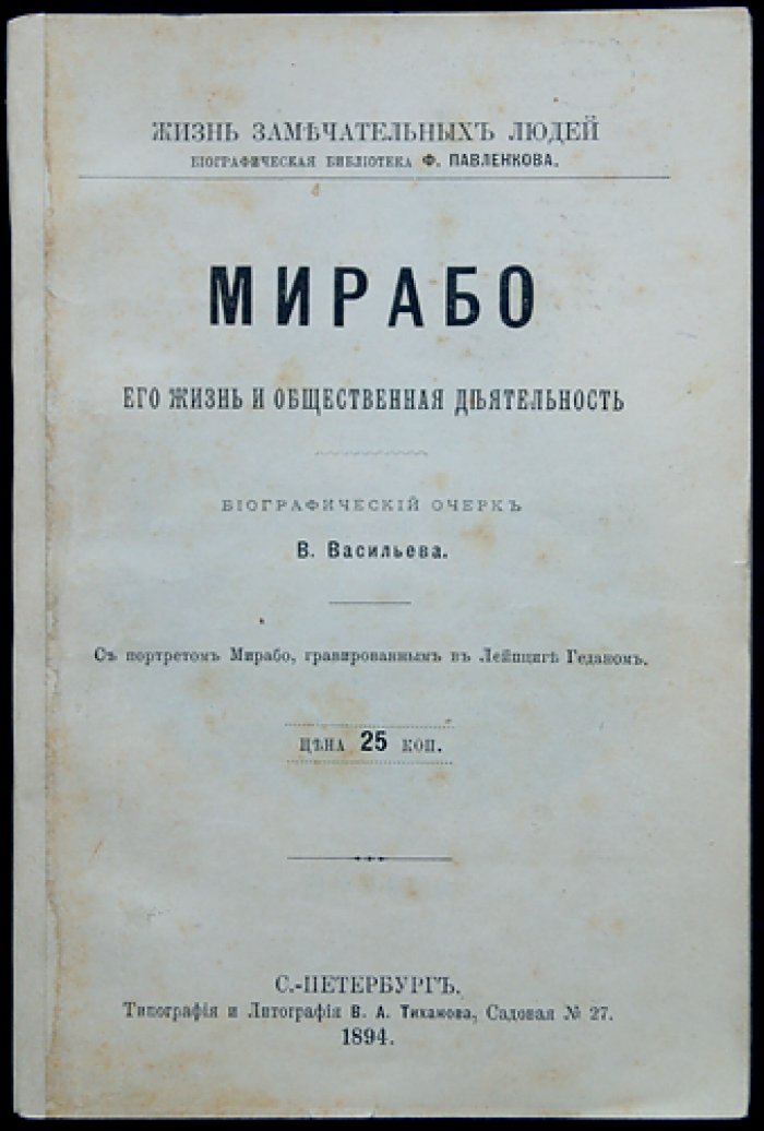 Васильев В. Мирабо. Его жизнь и общественная деятельность