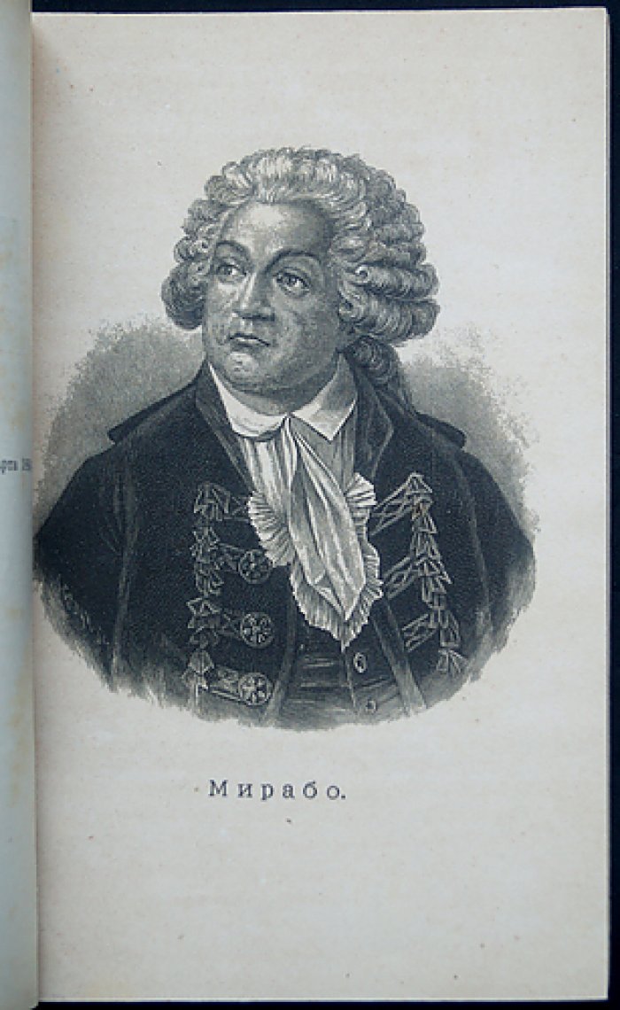 Васильев В. Мирабо. Его жизнь и общественная деятельность