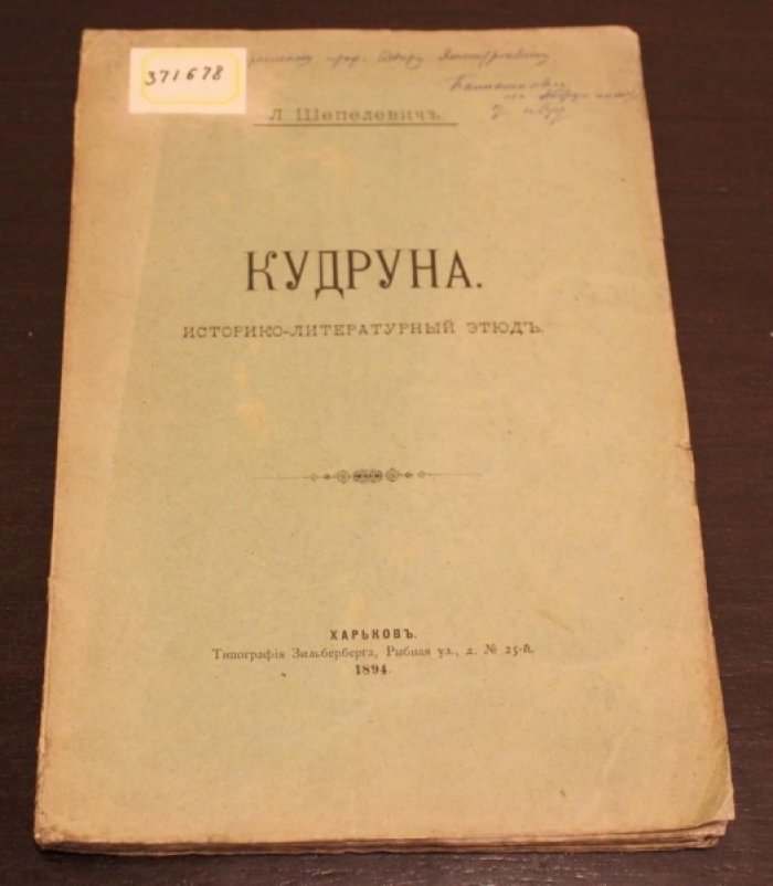 Шепелевич Л. Кудруна.