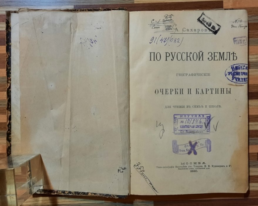 Сахаров А. По Русской Земле: Географические Очерки и Картины.
