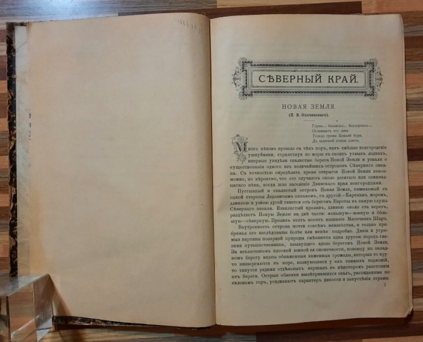 Сахаров А. По Русской Земле: Географические Очерки и Картины.