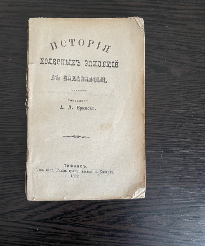 Ерицов А.Д. История холерных эпидемий в Закавказье.