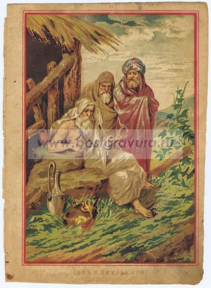 Священная история. Иов и друзья его.