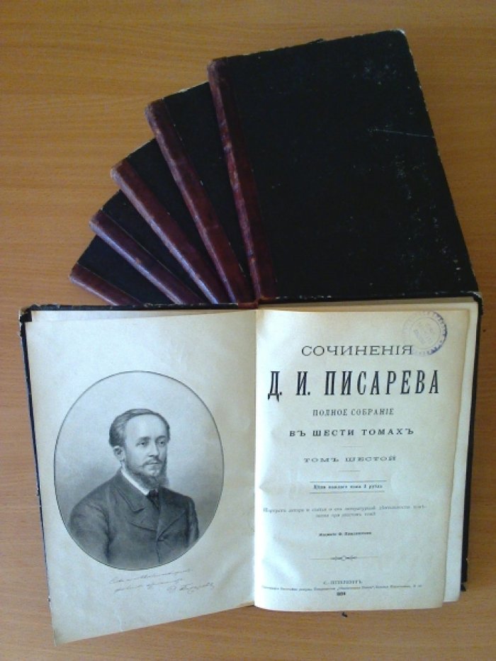 Писарев Д.И. Сочинения Д.И. Писарева. Полное собрание сочинений в шести томах.