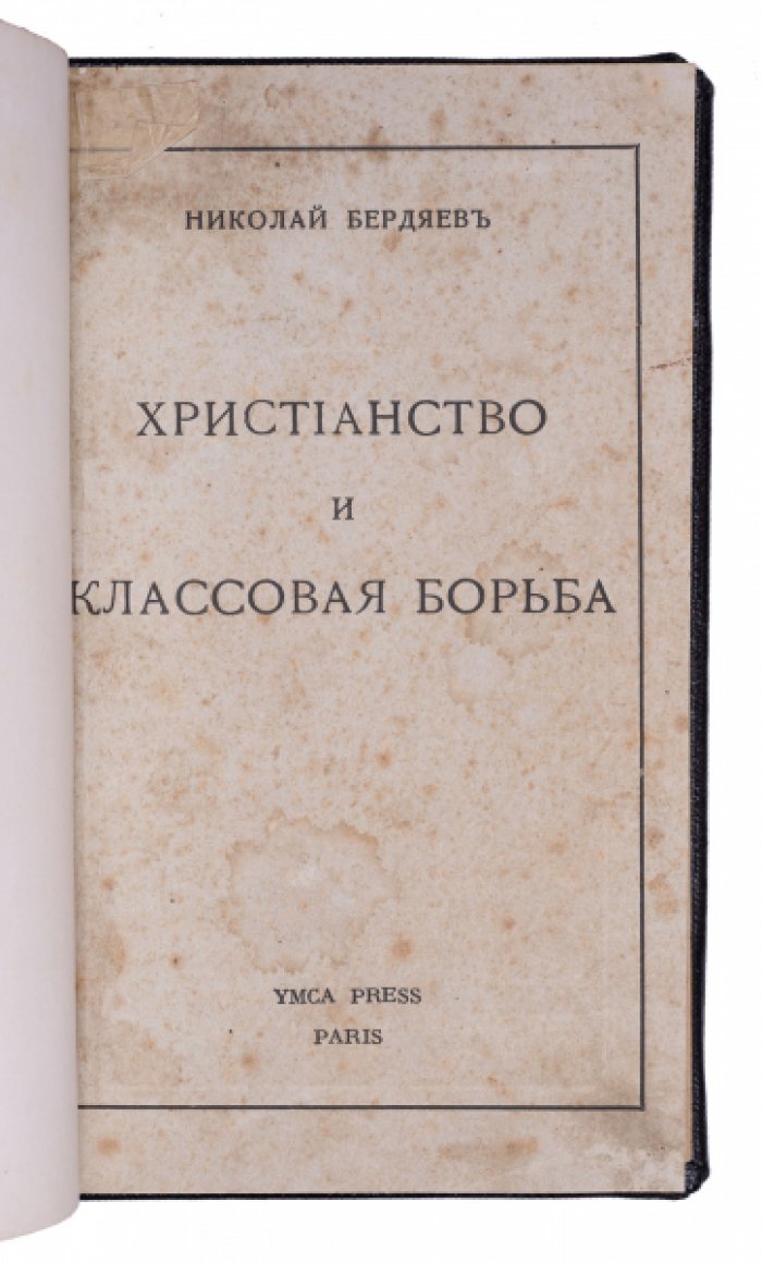 Христианство и классовая борьба: прижизненное сочинение Николая Бердяева (1931)
