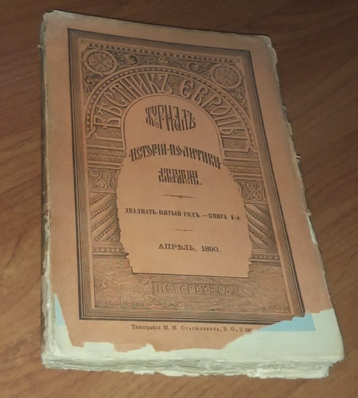 Вестник Европы 1890 № 4. Апрель.