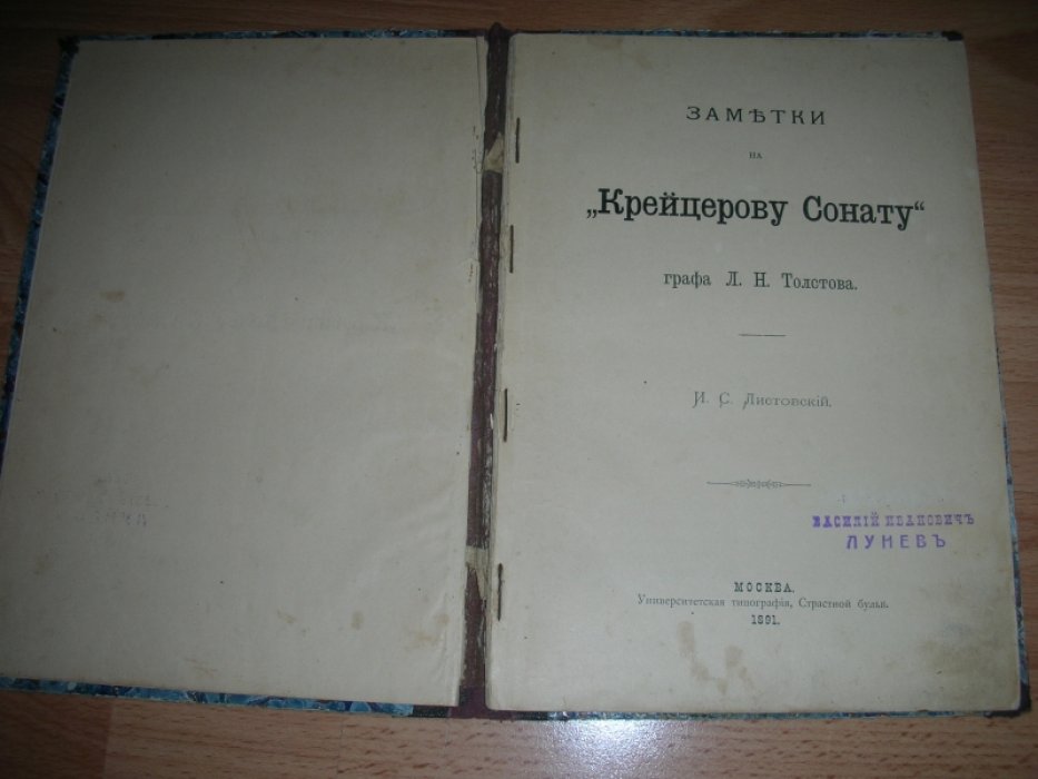 Листовский Иван Степанович. Заметки на `Крейцерову Сонату`.