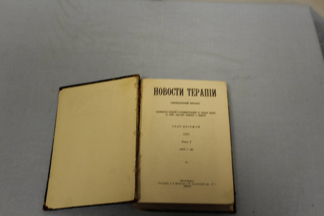 Новости терапии (годовой комплект).