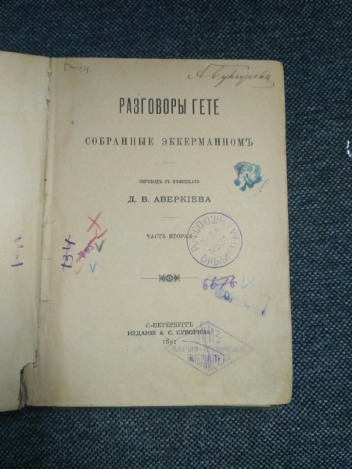 Разговоры Гете собранные Эккерманном.