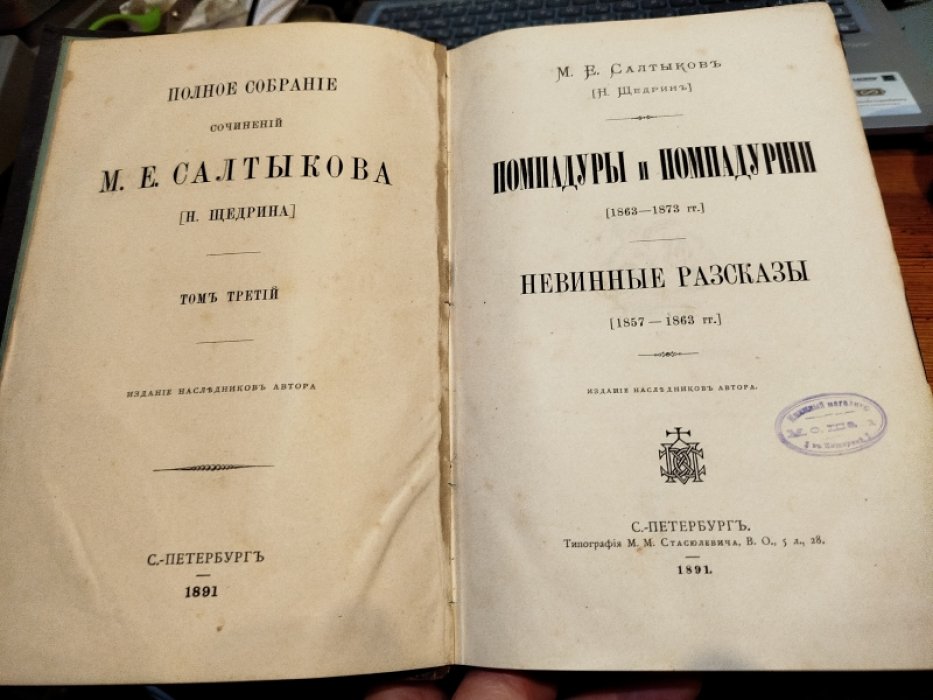 Салтыков М.Е. [Н. Щедрин]. Полное собрание сочинений. Том 3. Помпадуры и помпадурши. Невинные рассказы
