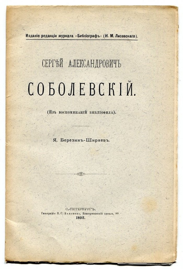 Березин-Ширяев Я. Сергей Александрович Соболевский (Из воспоминаний библиофила).