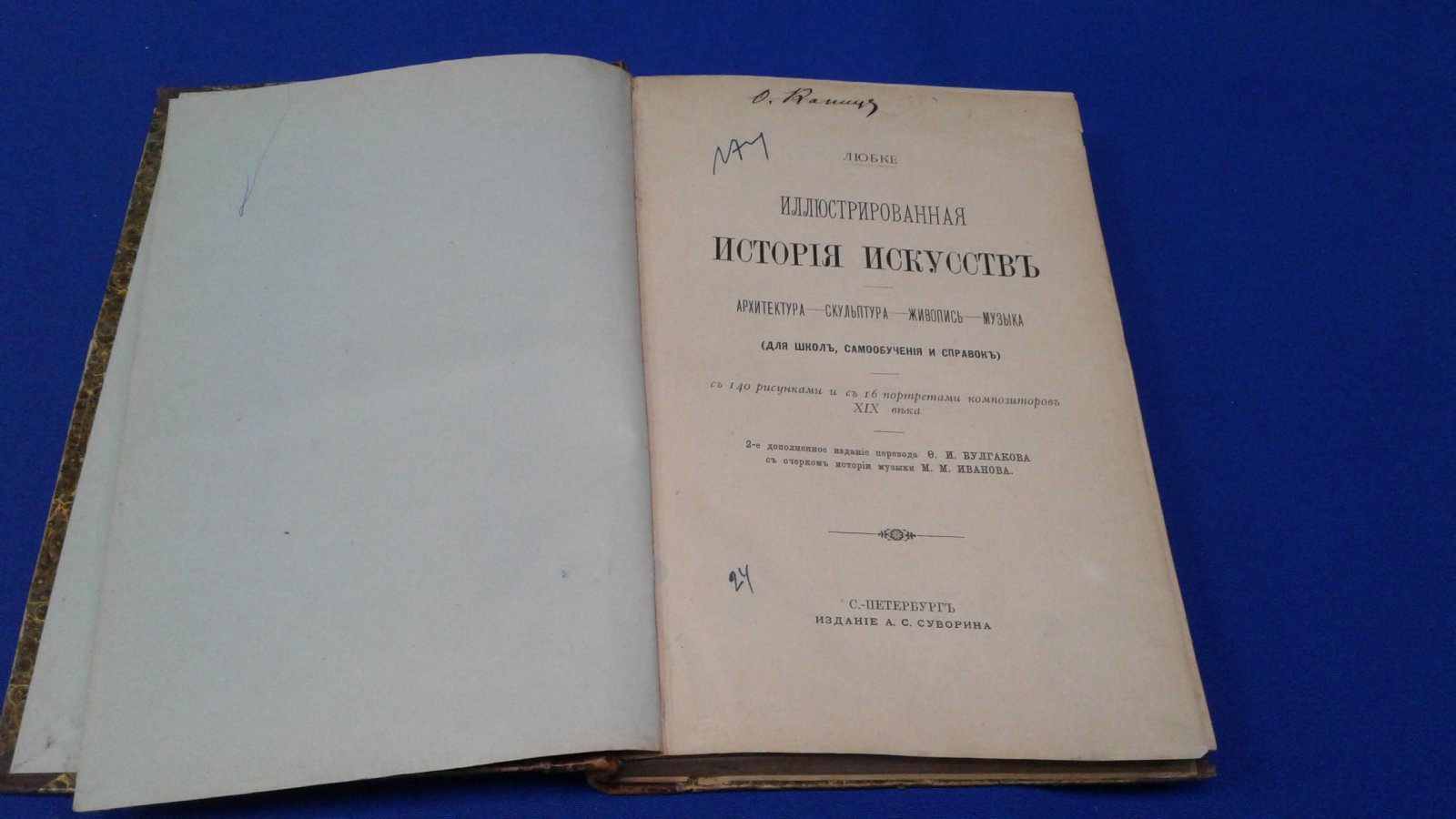 Любке В. Иллюстрированная история искусств. Архитектура - Скульптура - Живопись - Музыка.