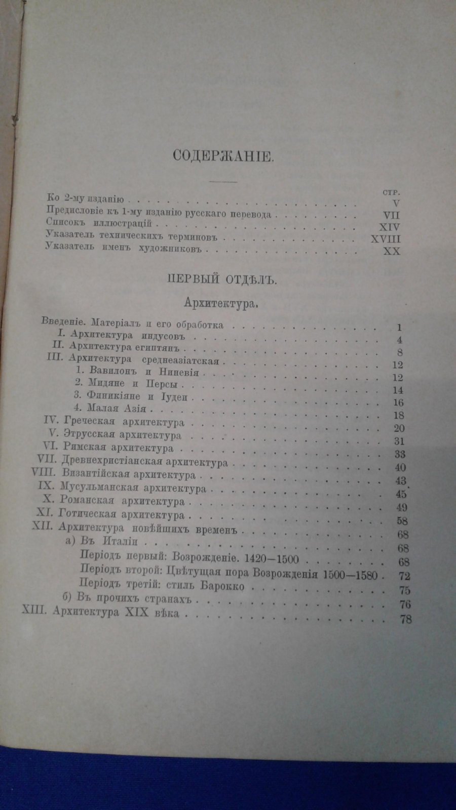 Любке В. Иллюстрированная история искусств. Архитектура - Скульптура - Живопись - Музыка.