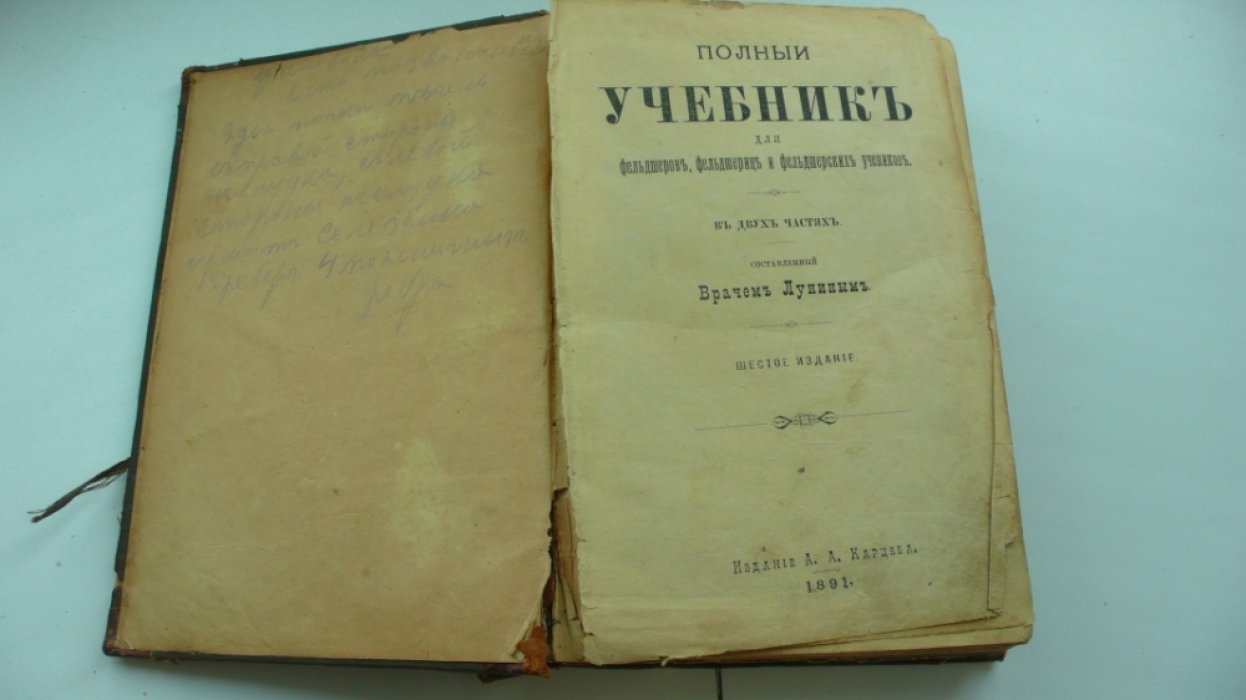 Лунин В.А. Полный учебник для фельдшеров, фельдшериц и фельдшерских учеников. В 2-х частях.