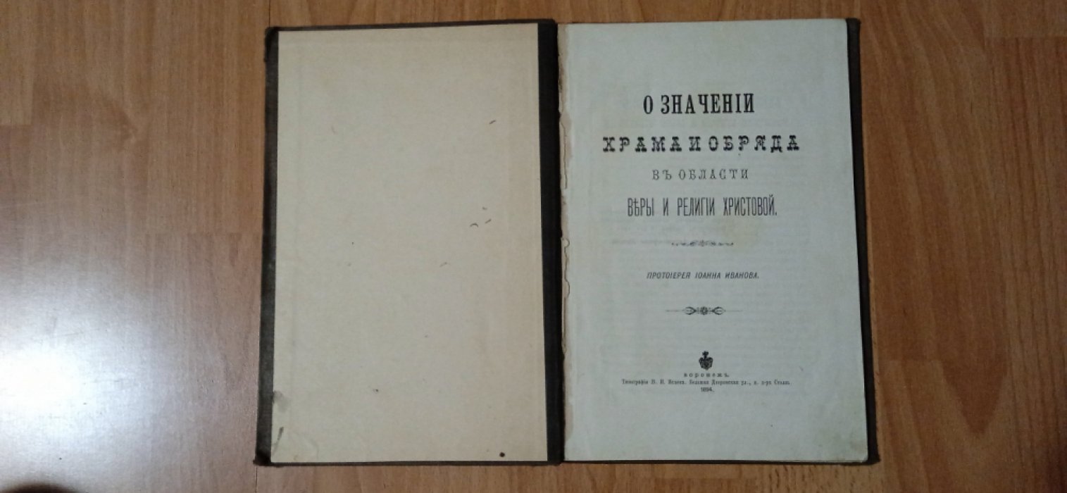 Иванов Иоанн (Протоиерей). О значении храма и обряда в области веры и религии христовой.