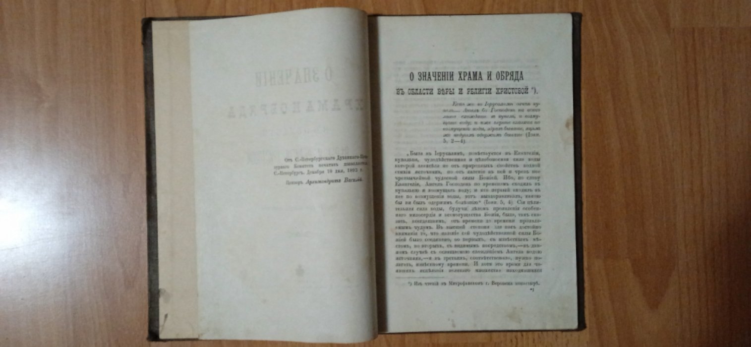 Иванов Иоанн (Протоиерей). О значении храма и обряда в области веры и религии христовой.