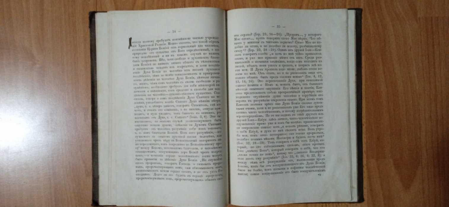 Иванов Иоанн (Протоиерей). О значении храма и обряда в области веры и религии христовой.