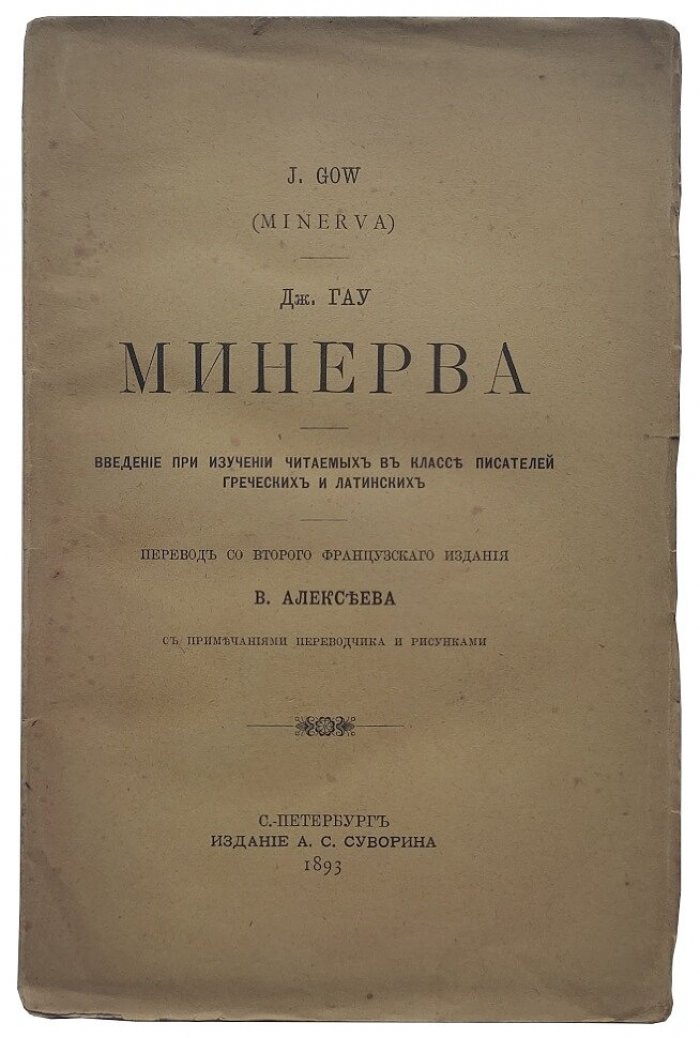 Гау Дж. Минерва.