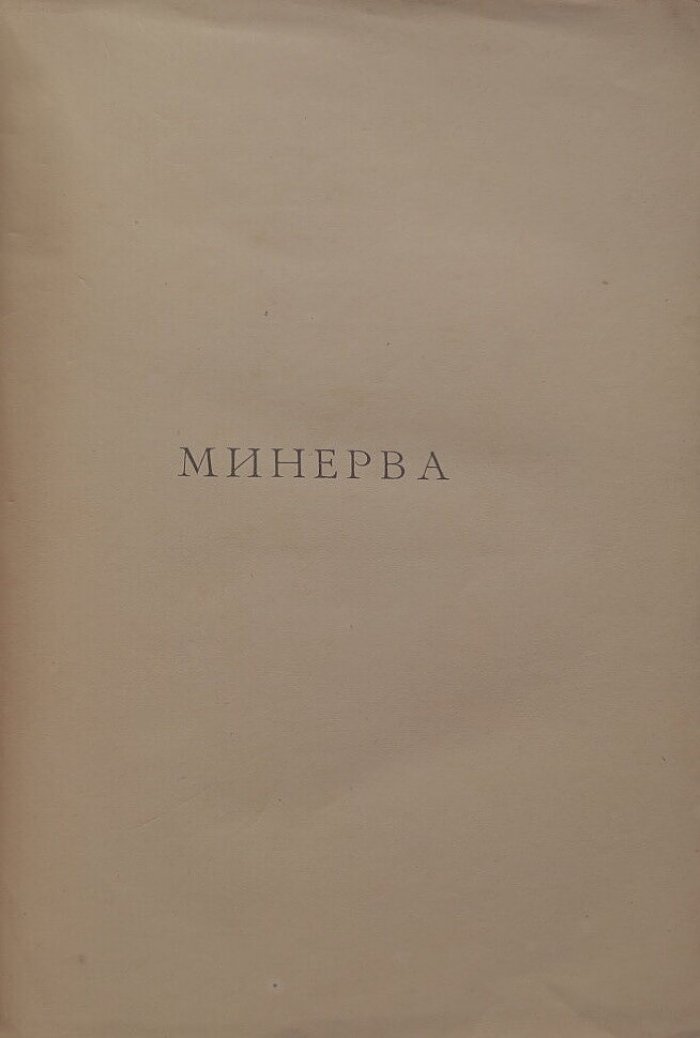 Гау Дж. Минерва.