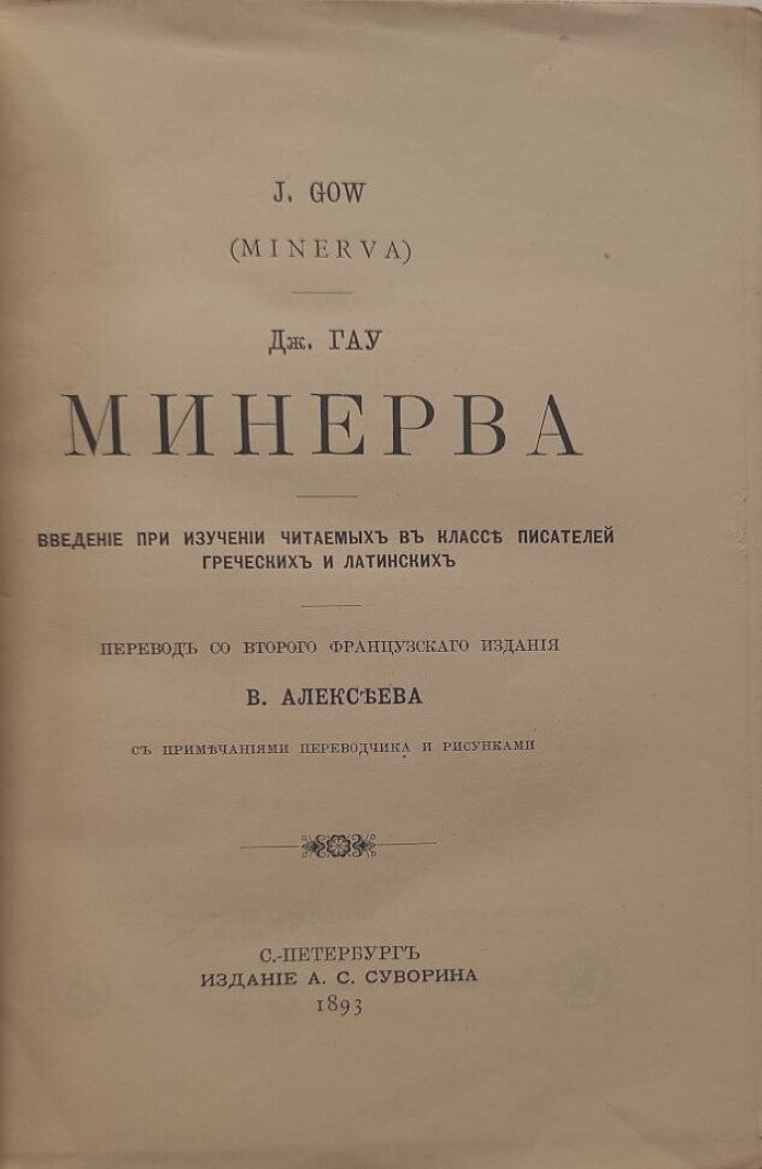 Гау Дж. Минерва.