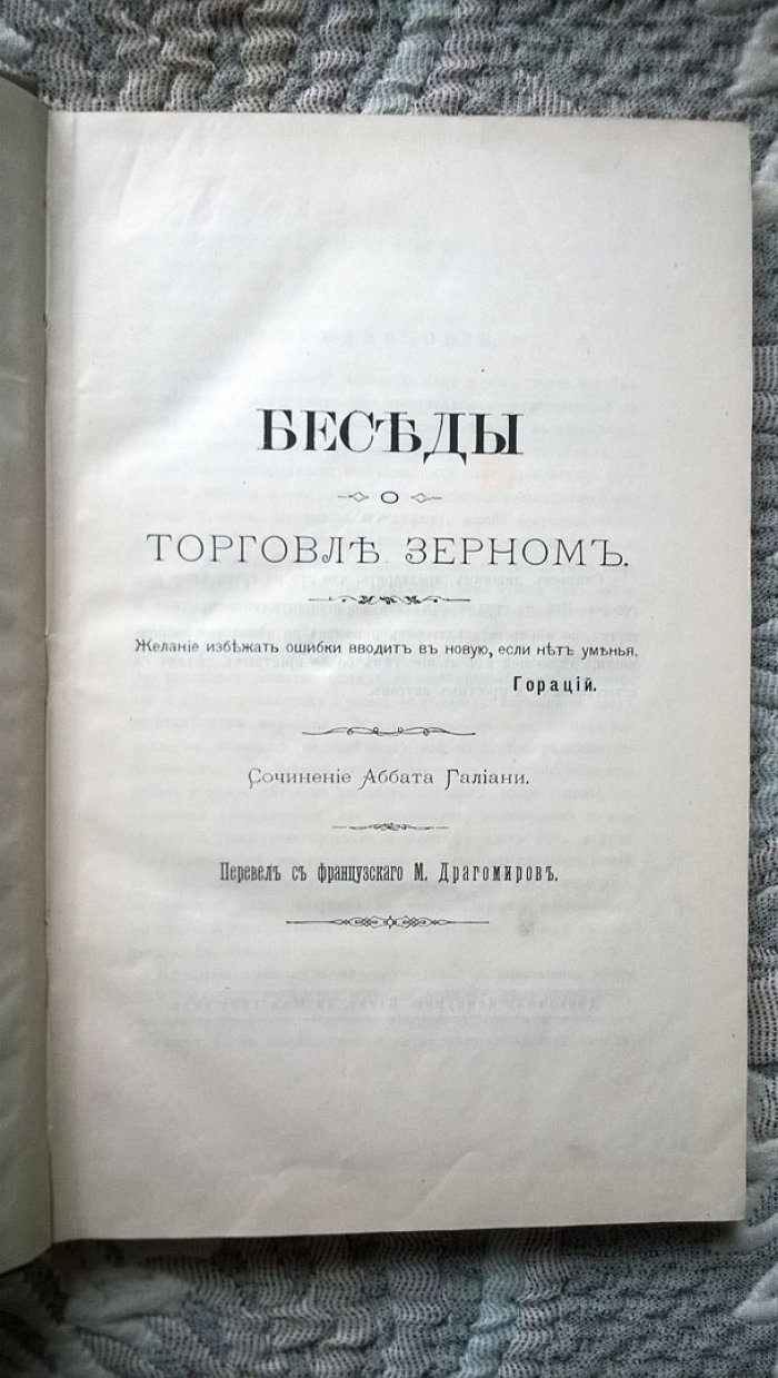 Галиани Фердинандо. Беседы о торговле зерном.