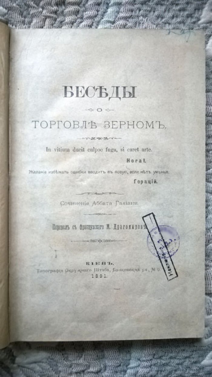 Галиани Фердинандо. Беседы о торговле зерном.