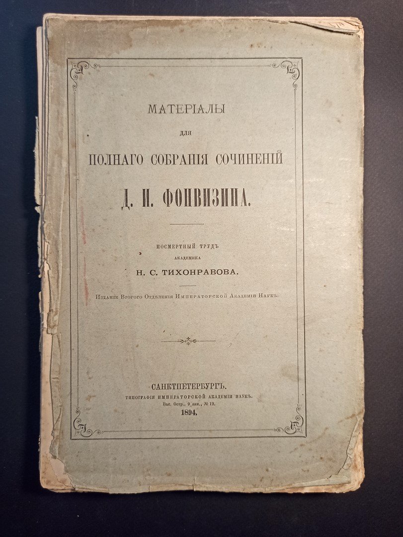 Тихонравов Н. С. Материалы для полного собрания сочинений Д. И. Фонвизина.