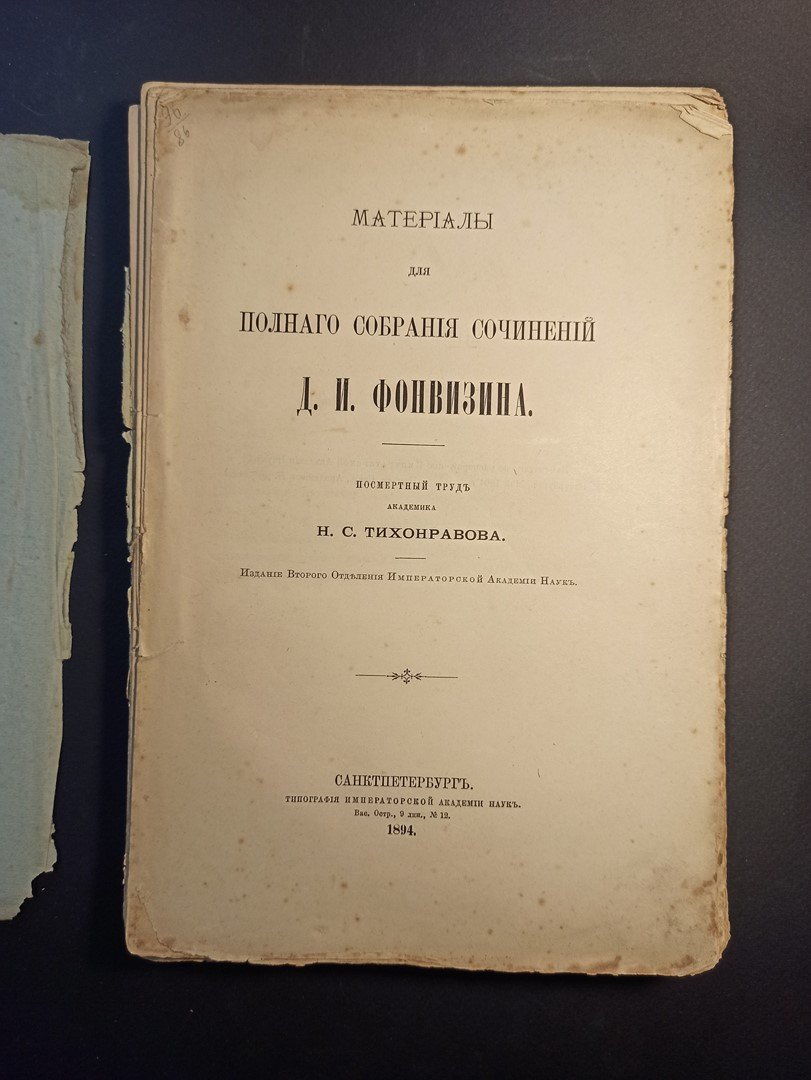 Тихонравов Н. С. Материалы для полного собрания сочинений Д. И. Фонвизина.