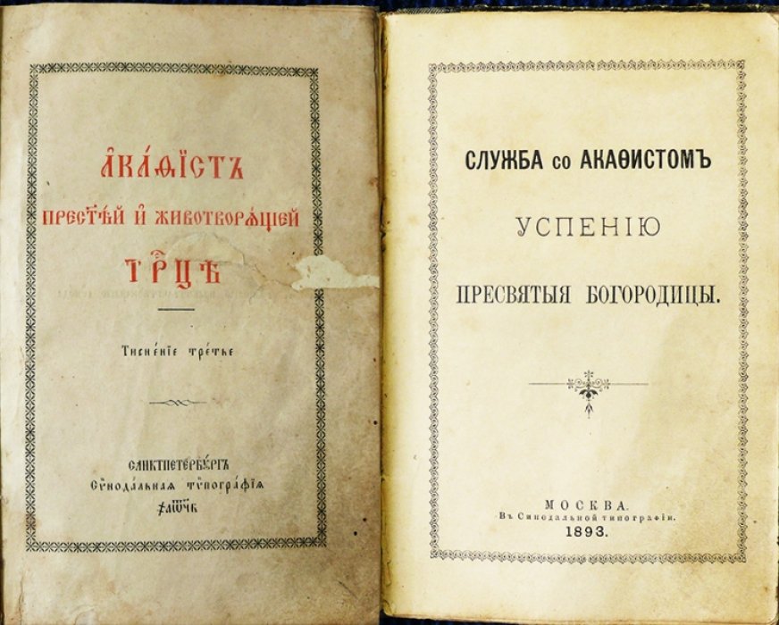 Акафист пресвятоя и животворящей Троицы. Служба со Акафистом успению Пресвятой Богородицы. (конволют)