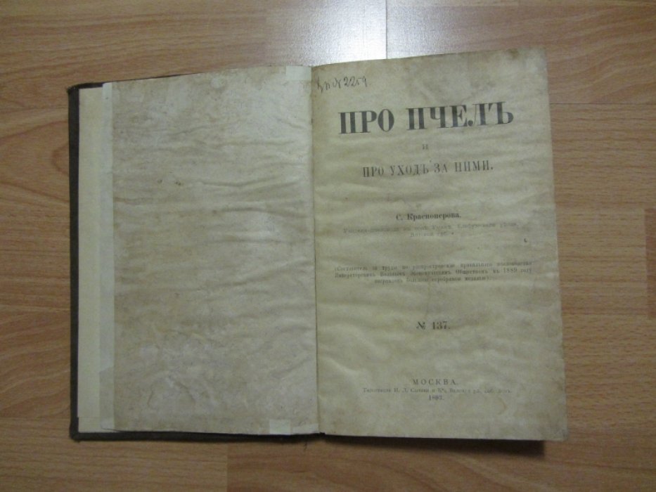 Красноперов С.К. Про пчел, их жилища и уход за ними.