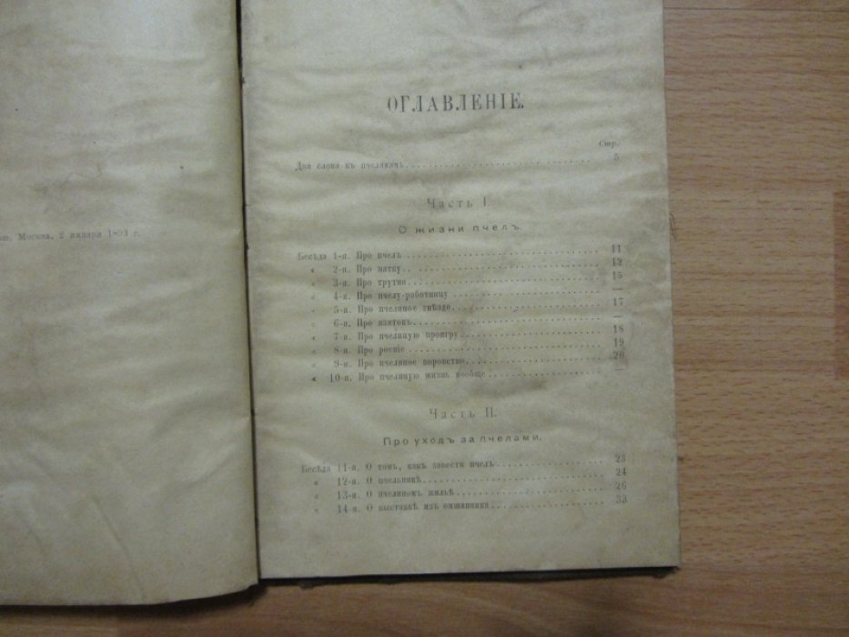 Красноперов С.К. Про пчел, их жилища и уход за ними.