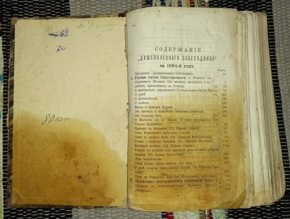Душеполезный собеседник. Изданиие Афонского Русского Пантелеимонова монастыря. Годовые комплекты за 1893 и 1894 года в одном переплете.