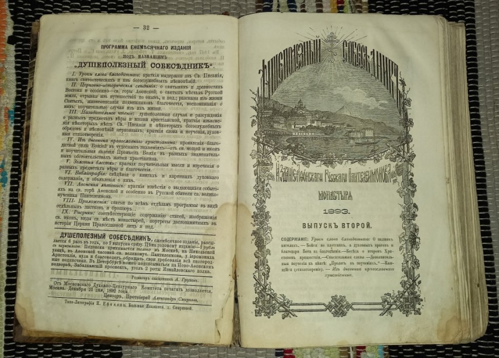 Душеполезный собеседник. Изданиие Афонского Русского Пантелеимонова монастыря. Годовые комплекты за 1893 и 1894 года в одном переплете.