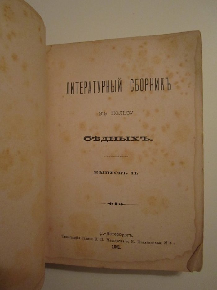 Литературный сборник в пользу бедных.