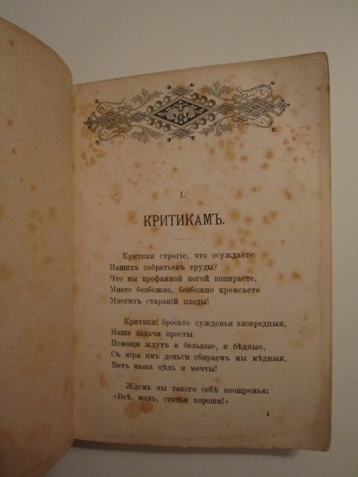 Литературный сборник в пользу бедных.