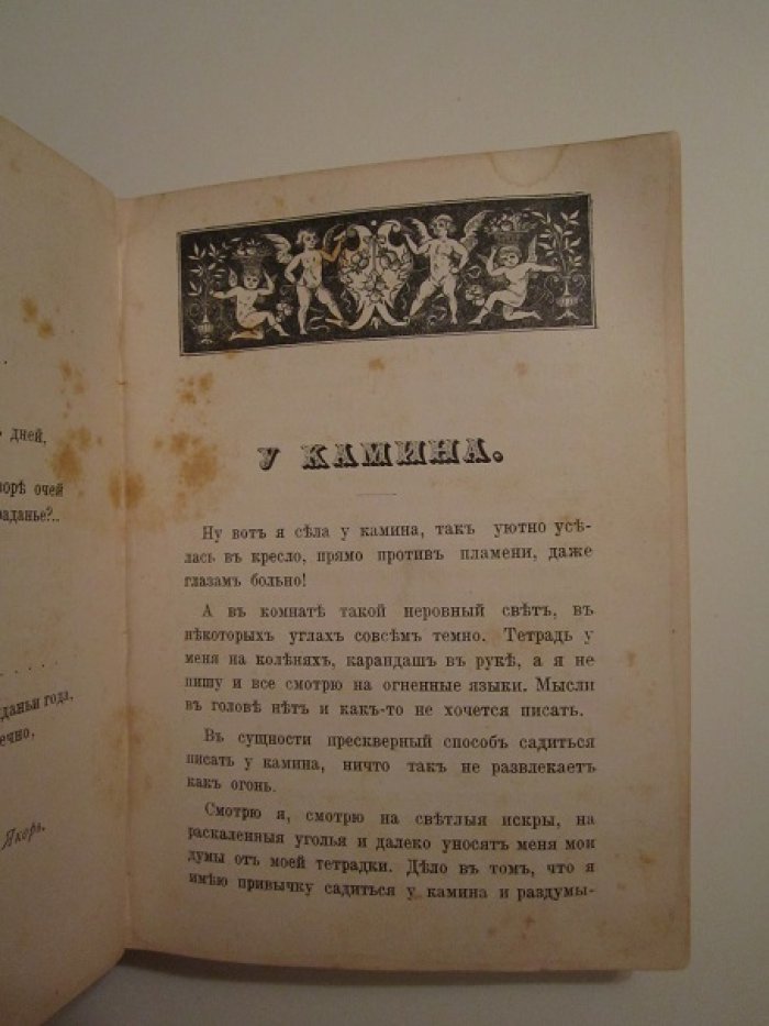 Литературный сборник в пользу бедных.