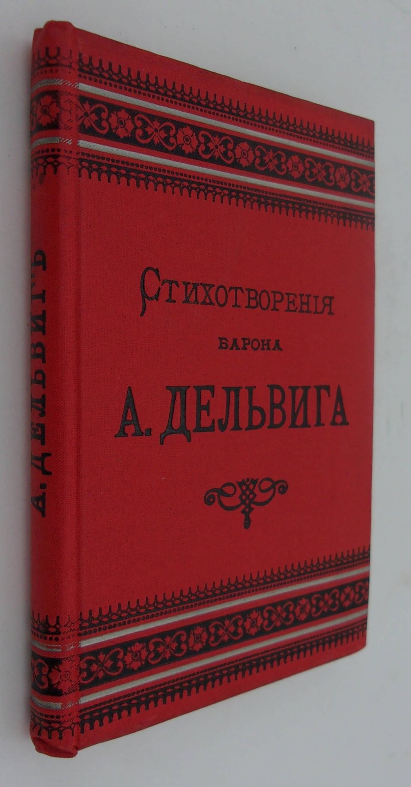 Дельвиг А. Полное собрание сочинений.