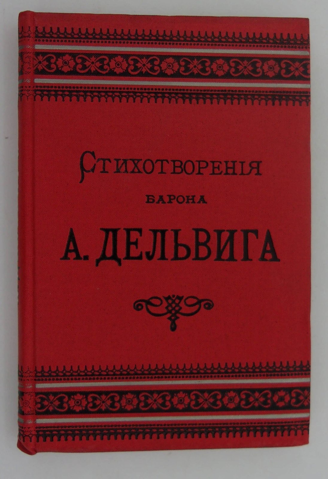 Дельвиг А. Полное собрание сочинений.