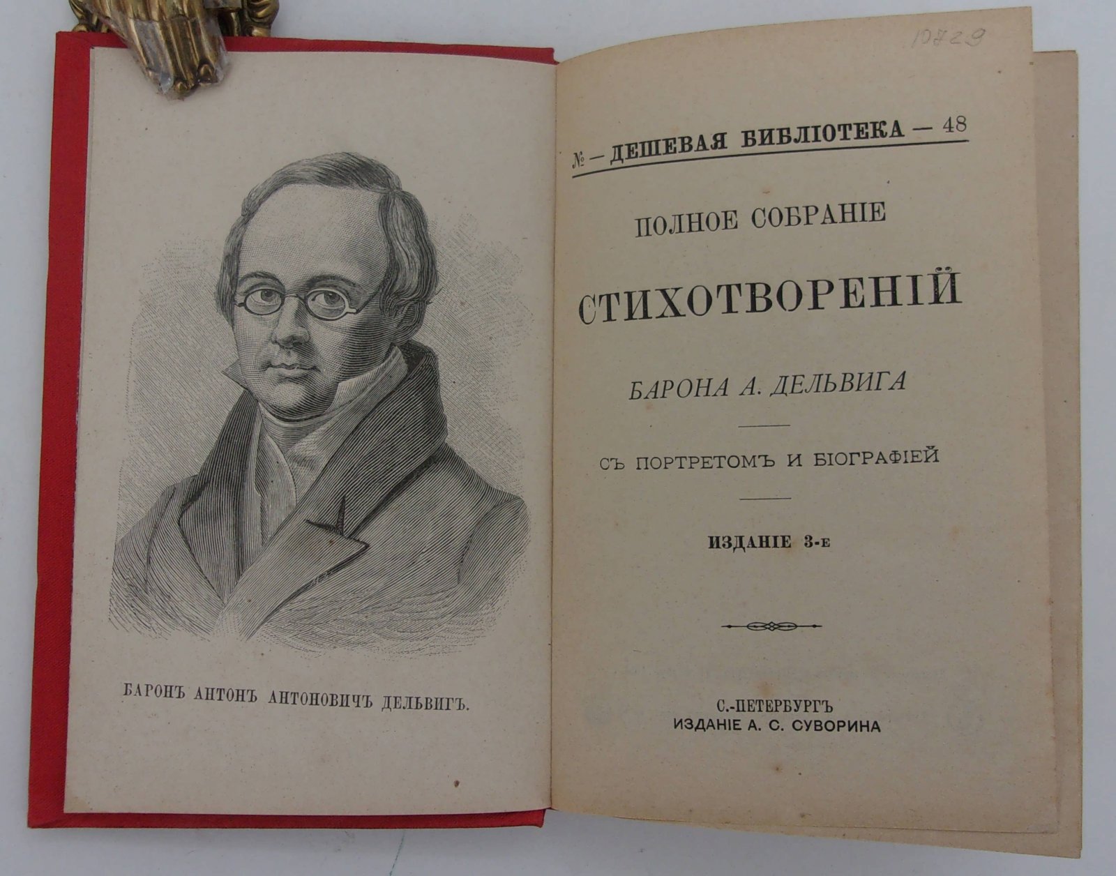 Дельвиг А. Полное собрание сочинений.