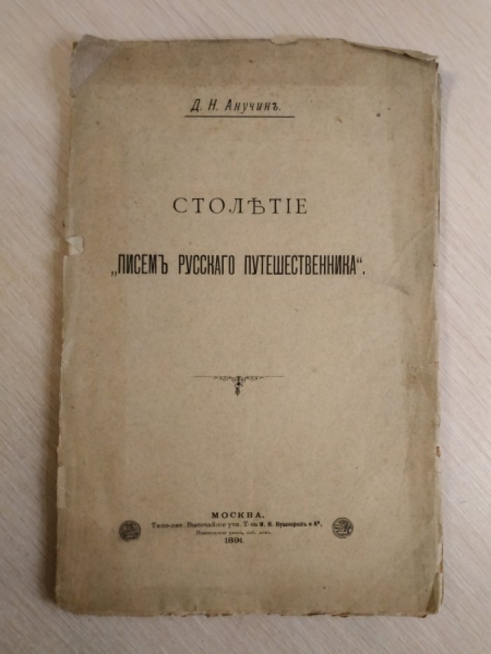 Анучин Д.Н. Столетие `Писем русского путешественника`.