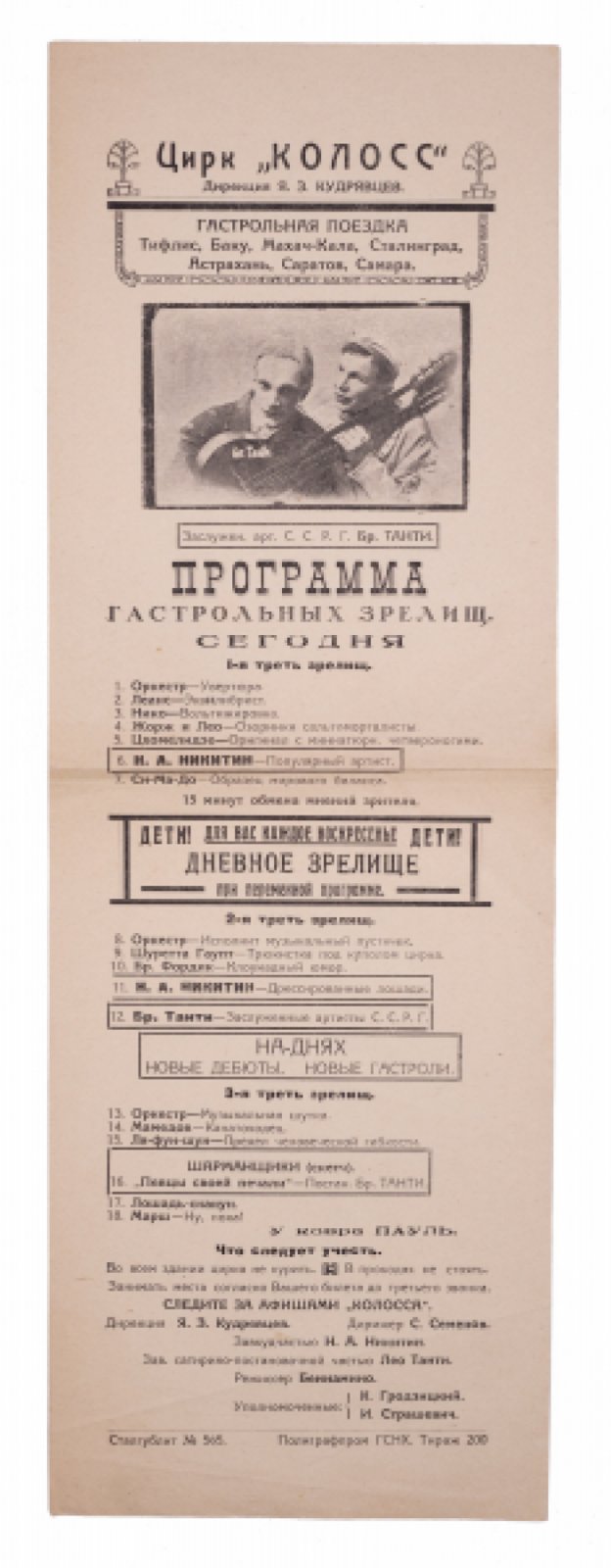 Афиша-лековка цирка «Колосс»: гастрольная программа (конец 1920-х)