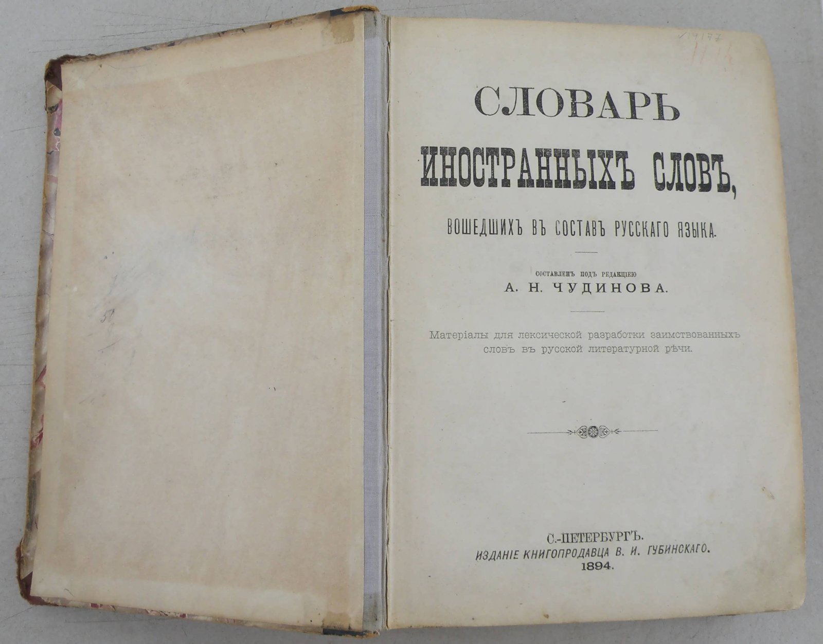 Словарь иностанных слов, вошедших в состав русского языка.
