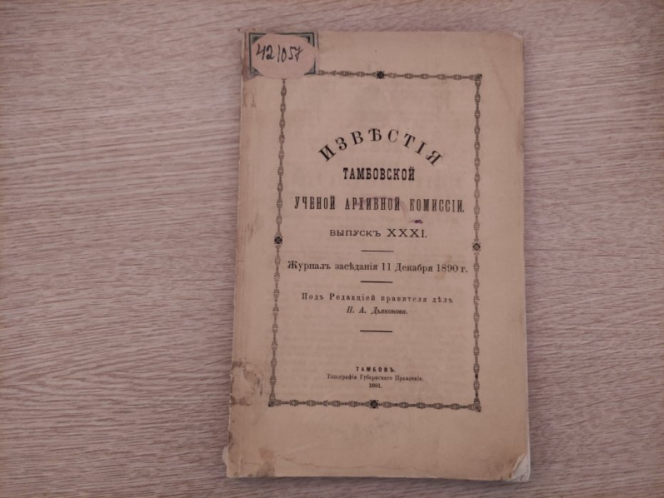 Известия Тамбовской Ученой Архивной Комиссии. XXI. (31)