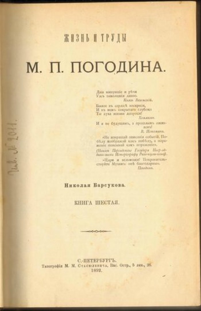 Барсуков Н. Жизнь и труды М.П.Погодина