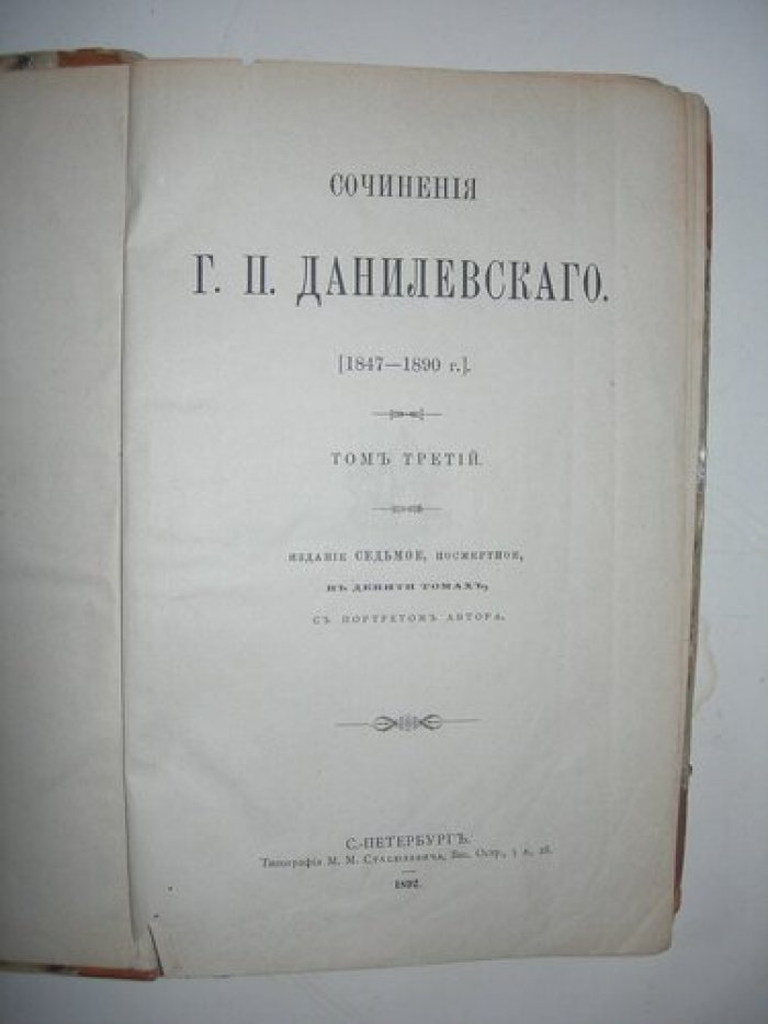 Данилевский Г.П. Сочинения 1847-1890.