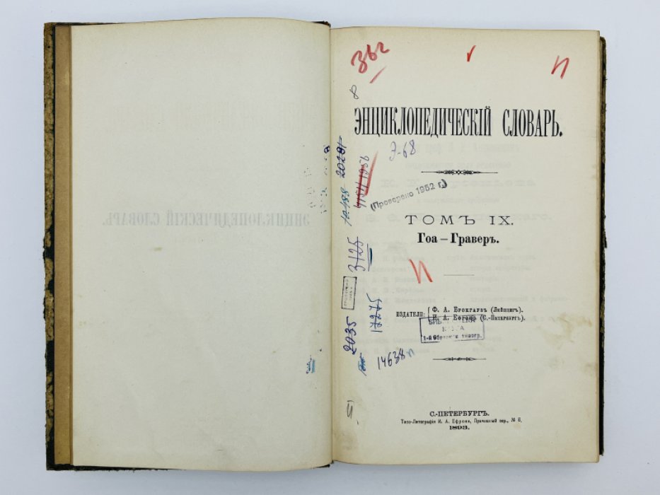 Брокгауз Ф.А., Ефрон И.А. Энциклопедический словарь. Том IX (полутом 17). Гоа - Граверъ