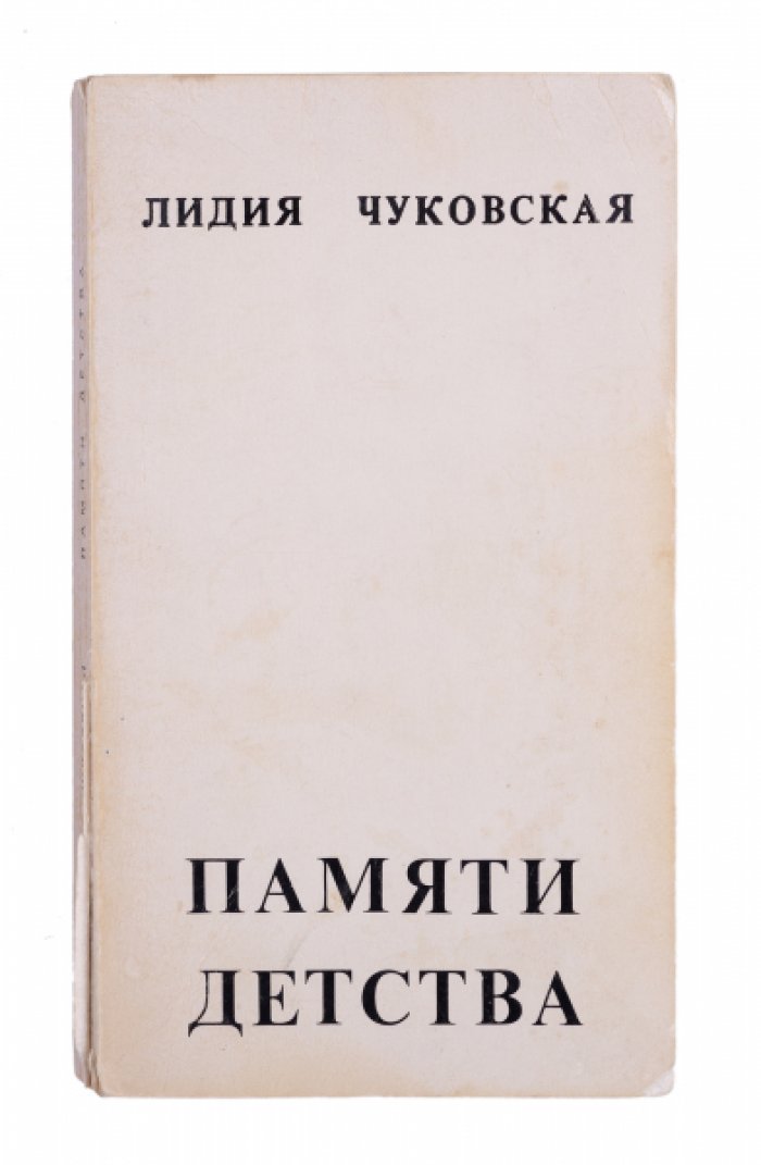 Памяти детства: воспоминания Лидии Чуковской о доме Куоккала и Корнее Чуковском